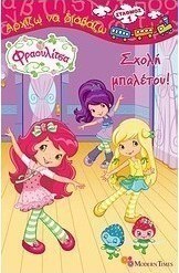 Φραουλίτσα: Σχολή μπαλέτου