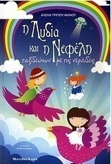 Η Λυδία και η Νεφέλη ταξιδεύουν με τις νεράιδες