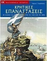 Κρητικές επαναστάσεις