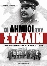 Οι δήμιοι του Στάλιν