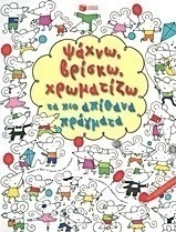 Ψάχνω, βρίσκω, χρωματίζω τα πιο απίθανα πράγματα