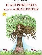 Η Αστροκερασιά και ο Αποσπερίτης
