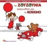 Τα Ζουζούνια τραγουδάνε για το κόκκινο