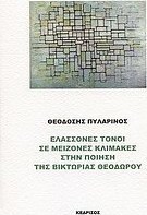 Ελλάσονες τόνοι σε μείζονες κλίμακες στην ποίηση της Βικτωρίας Θεοδώρου
