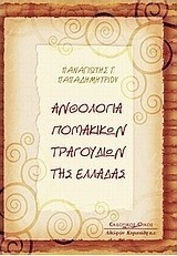 Ανθολογία Πομακικών τραγουδιών της Ελλάδας