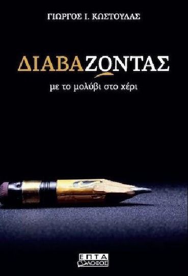 Διαβά-ζωντας με το μολύβι στο χέρι