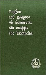 Μορφές που γνώρισα να ασκούνται στο σκάμμα της Εκκλησίας