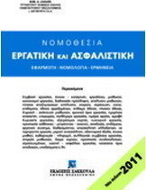 Νομοθεσία εργατική και ασφαλιστική