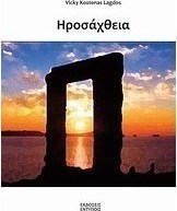 Ηροσάχθεια
