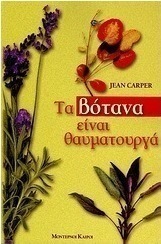Τα βότανα είναι θαυματουργά
