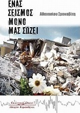 Ένας σεισμός μόνο μας σώζει