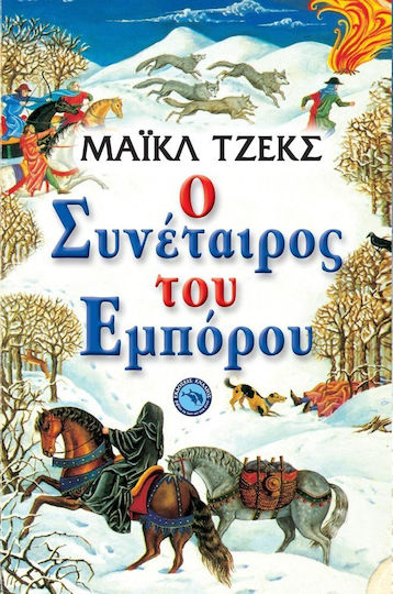 Ο συνέταιρος του εμπόρου