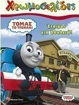 Τόμας το τρενάκι: Έτοιμοι για δουλειά!