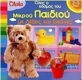 Όλος ο κόσμος του μικρού παιδιού με λέξεις και εικόνες