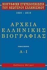 Βιογραφική εγκυκλοπαίδεια του νεωτέρου ελληνισμού 1830-2010