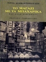 Το μαγαζί με τα μπαχαρικά