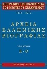 Βιογραφική εγκυκλοπαίδεια του νεώτερου ελληνισμού 1830-2010