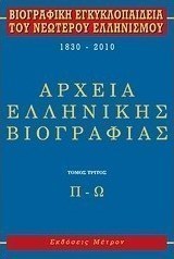 Βιογραφική εγκυκλοπαίδεια του νεωτέρου ελληνισμού 1830-2010