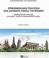 Επικοινωνιακή πολιτική στο δημόσιο τομέα τουρισμού