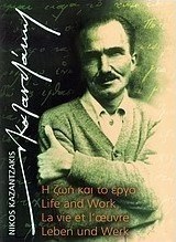Νίκος Καζαντζάκης, Η ζωή και το έργο