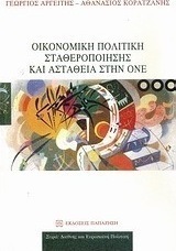 Οικονομική πολιτική σταθεροποίησης και αστάθεια στην ΟΝΕ