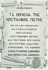 Τα θεμέλια της χριστιανικής πίστης