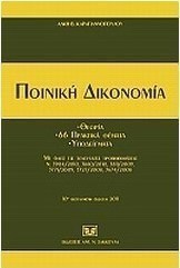 Ποινική δικονομία