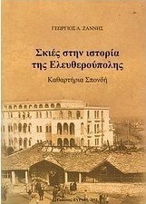 Σκιές στην ιστορία της Ελευθερούπολης