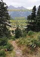 Το εθνικό μονοπάτι GR 31: Πάτρα - Αρχαία Ολυμπία