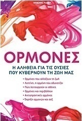 Ορμόνες