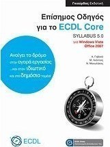 Επίσημος Οδηγός για το ECDL Core syllabus 5.0 για Windows Vista και Office 2007