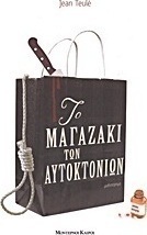 Το μαγαζάκι των αυτοκτονιών