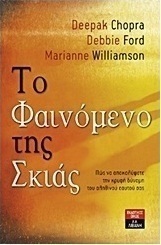 Το φαινόμενο της σκιάς
