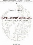 Γαλλικά σχολεία στην Ελλάδα