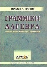 Γραμμική άλγεβρα