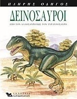 Δεινόσαυροι