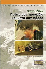 Πρώτα σαν τραγωδία και μετά σαν φάρσα