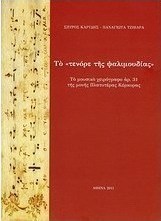Το "Τενόρε της ψαλιμουδίας"