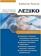 Λεξικό ορολογίας και φράσεων Ιταλο - Ελληνικό και Ελληνο - Ιταλικό