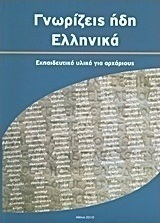 Γνωρίζεις ήδη ελληνικά