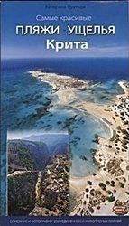 Самые красивые Пляжи и Ущелья Крита