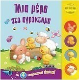 Μια μέρα στο αγρόκτημα