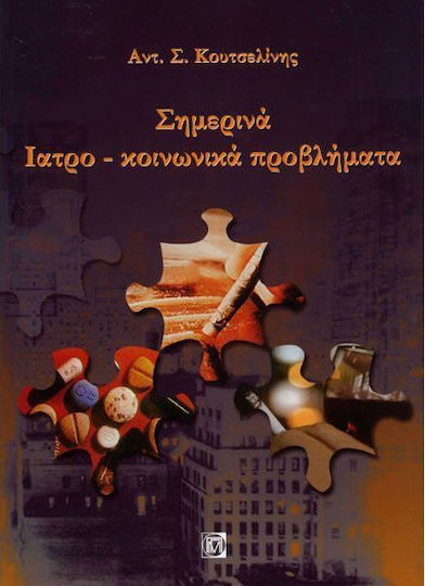 Σημερινά ιατρο-κοινωνικά προβλήματα