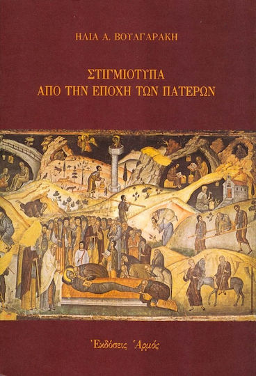 Στιγμιότυπα από την εποχή των Πατέρων