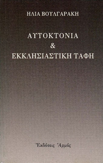 Αυτοκτονία και εκκλησιαστική ταφή