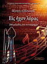 Εις ήχον λύρας