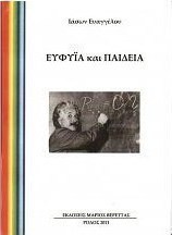 Ευφυΐα και παιδεία