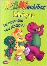Μπάρνυ: Τα παιχνίδια του Μπάρνυ