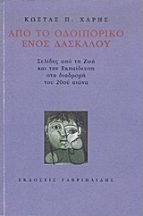 Από το οδοιπορικό ενός δασκάλου
