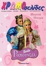 Barbie Ραπουνζέλ: Μαγικά όνειρα